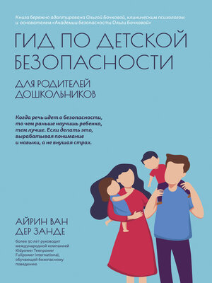 cover image of Гид по детской безопасности для родителей дошкольников